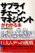サプライチェーン·マネジメントがわかる本（1998.11 PDF版）