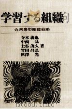 学習する組織   1993.01  PDF电子版封面    寺本義也 