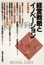 経営戦略とイノベーション   1986.07  PDF电子版封面    石井威望 