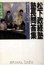 松下政経塾塾長問答集（1983.08 PDF版）