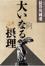 大いなる摂理   1985.11  PDF电子版封面    長谷川周重 