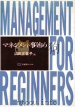 マネジメント事始め   1994.08  PDF电子版封面    山田正喜子 
