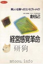 経営感覚革命   1991.10  PDF电子版封面    倉光弘己 