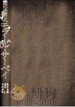 慶応産研式モラール·サーベイ   1973.01  PDF电子版封面    佐野勝男 