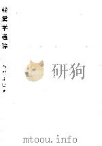 経営学通論   1988.06  PDF电子版封面    西門正巳 