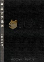 経営学批判 続   1984.08  PDF电子版封面    北川宗蔵 