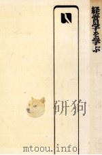経営学を学ぶ   1971.11  PDF电子版封面    後藤幸男 