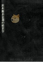 欧州優良企業の経営学   1996.01  PDF电子版封面    矢野俊介 