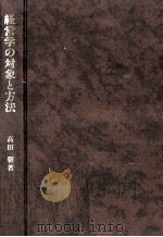 経営学の対象と方法   1987.01  PDF电子版封面    高田馨 