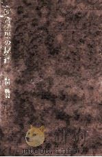 経営成果の原理   1969.11  PDF电子版封面    高田馨 