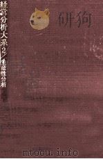 生産性分析   1979.10  PDF电子版封面    國弘員人 