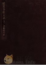 流動性分析   1979.12  PDF电子版封面    國弘員人 