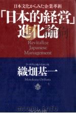 「日本的経営」進化論   1993.12  PDF电子版封面    織畑基一 