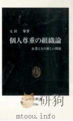 個人尊重の組織論   1996.02  PDF电子版封面    太田肇 