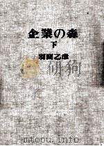 企業の森 2   1965.11  PDF电子版封面    羽間乙彦 