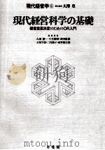 現代経営科学の基礎   1982.12  PDF电子版封面    大澤豊 