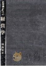 企業論としての経営学   1984.02  PDF电子版封面    田島壮幸 