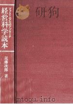 経営科学読本   1986.04  PDF电子版封面    近藤次郎 