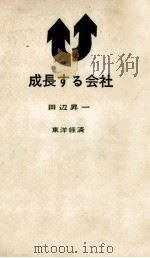 成長する会社   1963.10  PDF电子版封面    田辺昇一 