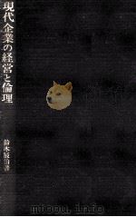 現代企業の経営と倫理   1992.05  PDF电子版封面    鈴木辰治 