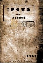 経営要論   1947.06  PDF电子版封面    増地庸治郎 