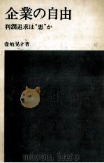 企業の自由   1974.02  PDF电子版封面    壱岐晃才 