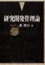 研究開発管理論   1989.08  PDF电子版封面    森俊治 