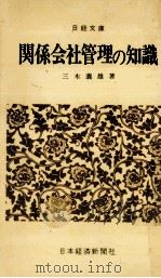 関係会社管理の知識   1967.09  PDF电子版封面    三木義雄 