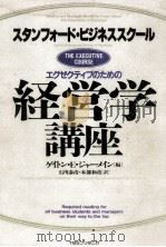 エグゼクティブのための経営学講座（1987.12 PDF版）