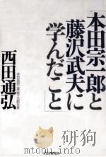本田宗一郎と藤沢武夫に学んだこと（1993.02 PDF版）