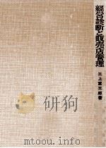 経営診断と販売店管理   1960.12  PDF电子版封面    三上富三郎 