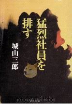 猛烈社員を排す   1986.11  PDF电子版封面    城山三郎 
