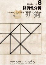 経済性分析   1979.11  PDF电子版封面    千住鎮雄 
