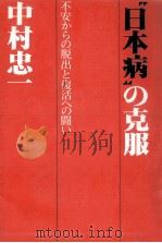 “日本病の克服   1977.01  PDF电子版封面    中村忠一 