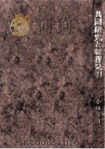 共同研究と職務発明   1975.06  PDF电子版封面    小林健男 