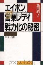 エイボン営業レディ戦力化の秘密   1988.12  PDF电子版封面    飯田晴子 