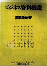 ビジネス資料概説   1989.01  PDF电子版封面    河島正光 