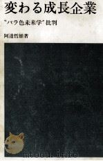 変わる成長企業   1971.04  PDF电子版封面    阿達哲雄 