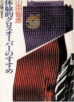 体験的クロスオーバーのすすめ   1978.10  PDF电子版封面    山田智彦 