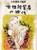 女性経営者の時代   1988.01  PDF电子版封面    小松満貴子 