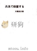 兵法で経営する   1962.10  PDF电子版封面    大橋武夫 