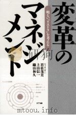 変革のマネジメント   1993.07  PDF电子版封面    若松茂美 