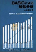 BASICによる経営分析   1984.04  PDF电子版封面    上山義尚 