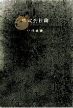 株式会社論   1969.09  PDF电子版封面    中村通義 