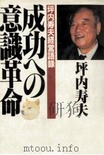 成功への意識革命   1983.12  PDF电子版封面    坪内寿夫 