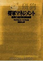 将軍マネジメント   1994.04  PDF电子版封面    Byham 