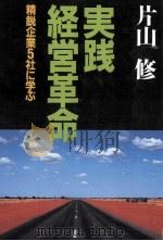 実践·経営革命   1995.04  PDF电子版封面    片山修 