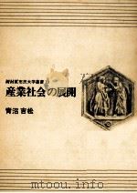 産業社会の展開   1969.10  PDF电子版封面    青沼吉松 