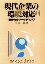 現代企業の環境対応   1992.05  PDF电子版封面    行川一郎 
