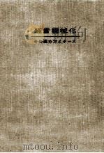 経営機械化   1960.06  PDF电子版封面    経営事務研究会 
